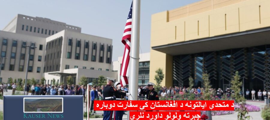 د متحدې ایالتونه د افغانستان کې سفارت دوباره چېرته ولول دارد نلري