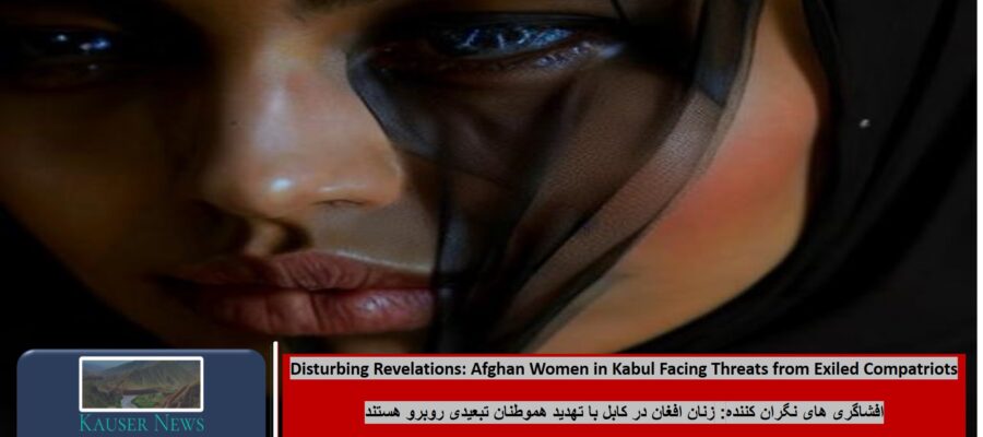 Disturbing Revelations: Afghan Women in Kabul Facing Threats from Exiled Compatriots
