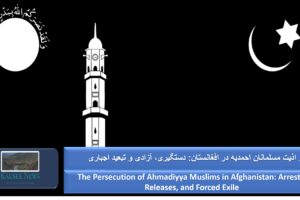 The Persecution of Ahmadiyya Muslims in Afghanistan: Arrests, Releases, and Forced Exile